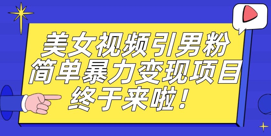 价值3980的男粉暴力引流变现项目，一部手机简单操作，新手小白轻松上手，每日收益500+【揭秘】-千木学社