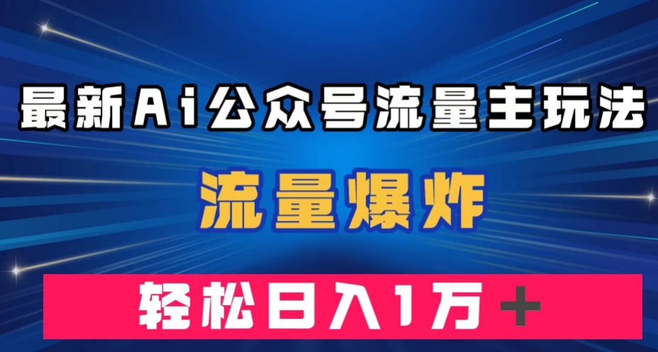 最新AI公众号流量主玩法，流量爆炸，轻松月入一万＋【揭秘】-千木学社