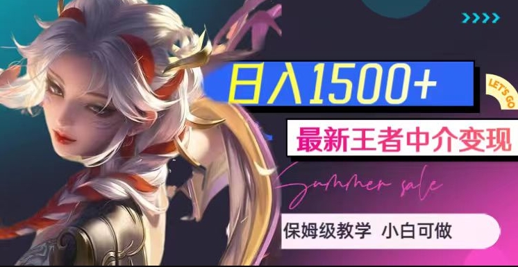 最新王者中介变现，日入1500+（教程+软件+1000G王者教学素材）【揭秘】-千木学社
