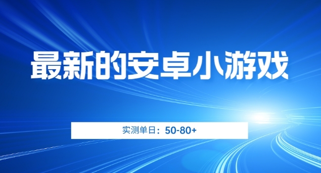 最新的安卓小游戏，实测日入50-80+【揭秘】-千木学社