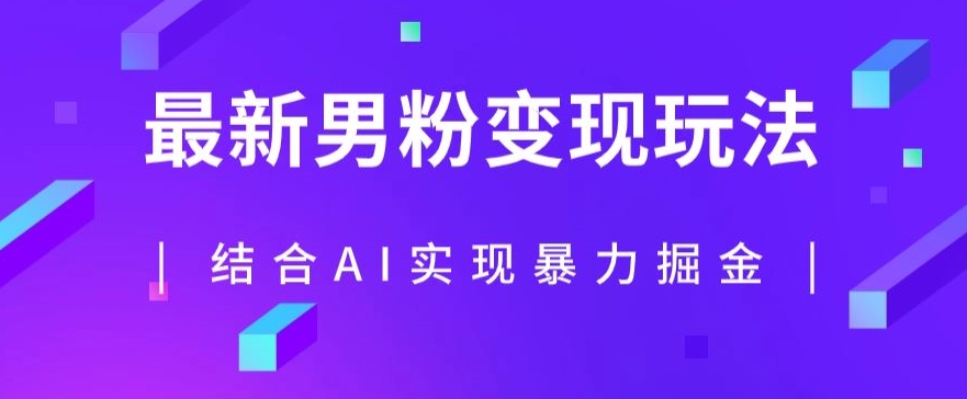 最新男粉玩法，利用AI结合男粉项目暴力掘金，单日收益可达1000+【揭秘】-千木学社
