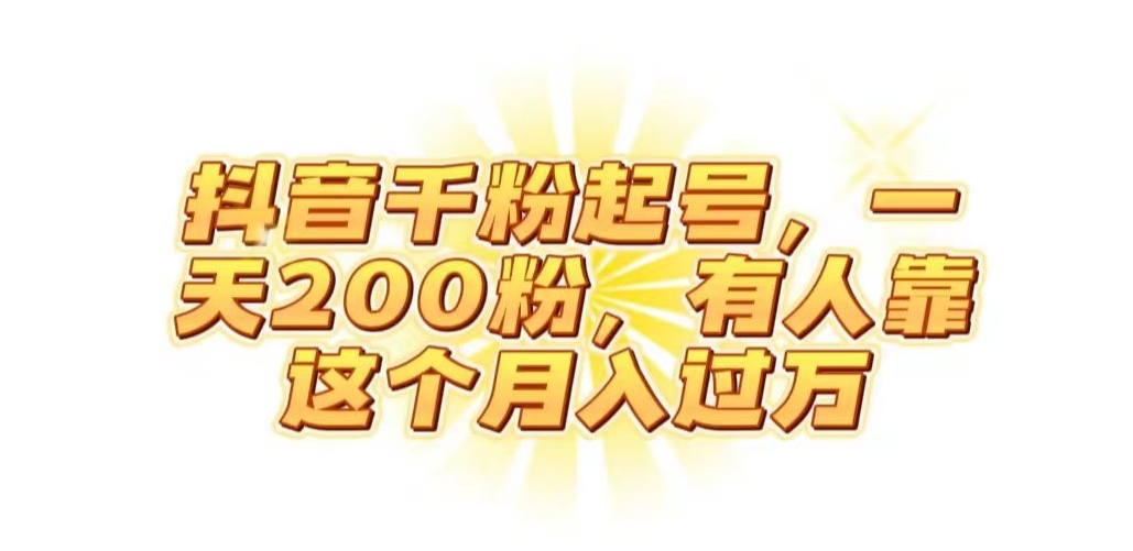 抖音起千粉号，一天200粉，有人靠这个月入过万【揭秘】-千木学社