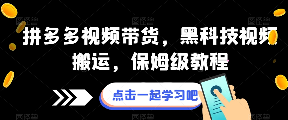 拼多多视频带货，黑科技视频搬运，保姆级教程-千木学社