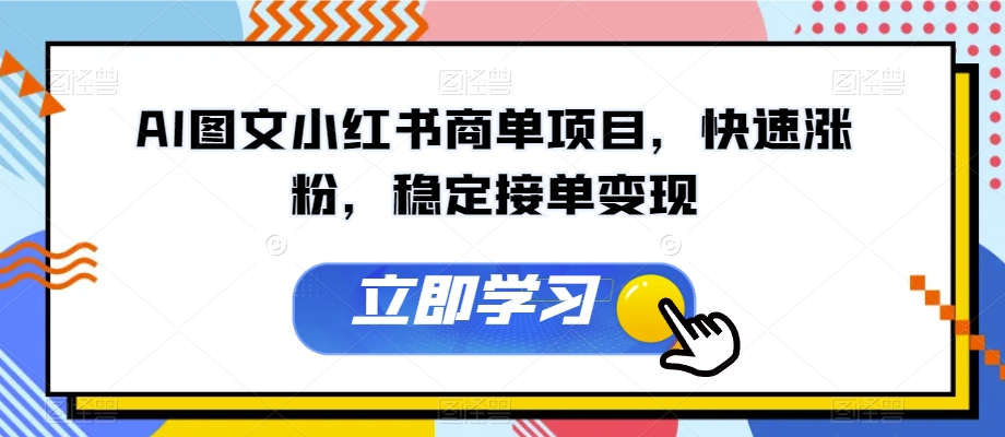AI图文小红书商单项目，快速涨粉，稳定接单变现【揭秘】-千木学社