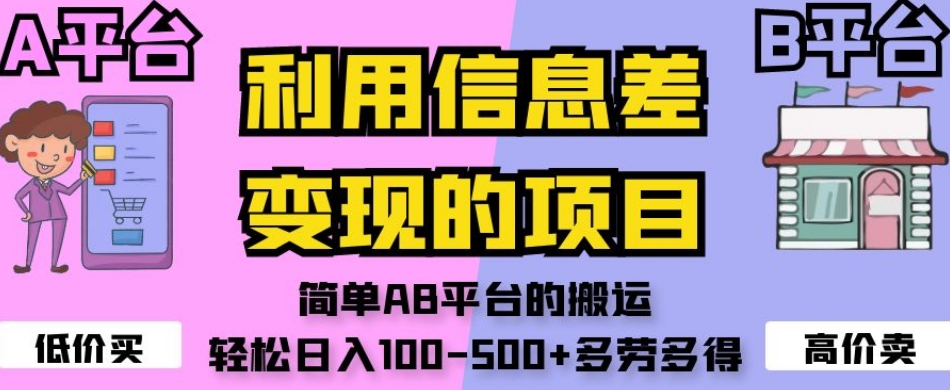 利用信息差变现的项目，简单AB平台的搬运，轻松日入100-500+多劳多得-千木学社