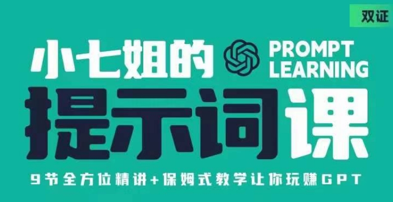 小七姐的提示词视频课（双证），9节全方位精讲+保姆式教学让你玩赚GPT-千木学社