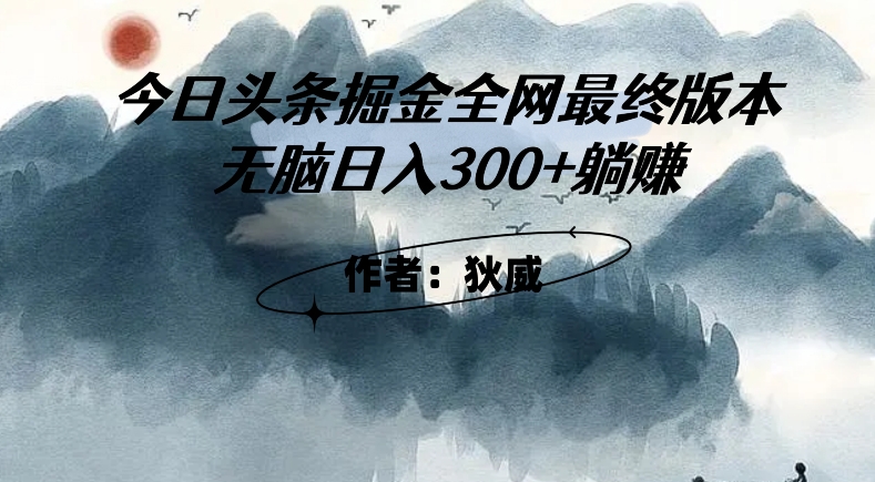 外面收费1980头条掘金最终版3.0玩法，无脑日入300+躺赚-千木学社