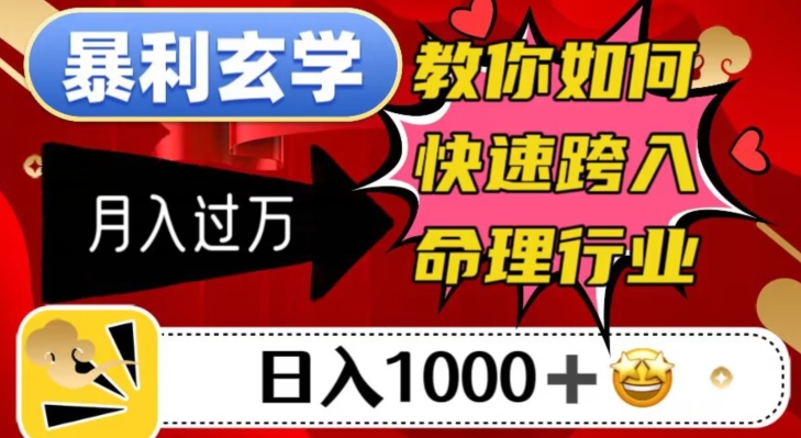 暴利玄学，教你如何快速跨入命理行业，日入1000＋月入过万-千木学社