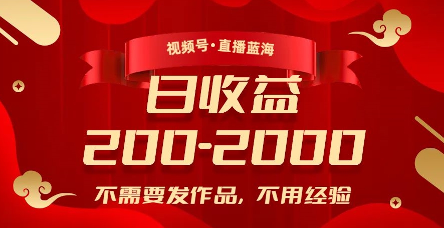 视频号直播蓝海，不需要发作品，不用经验，日入200-2000+【揭秘】-千木学社