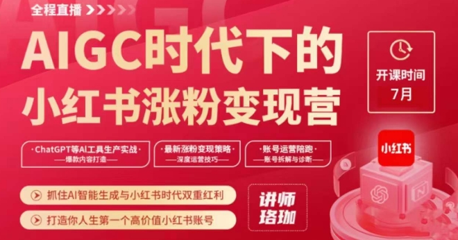 AIGC时代下的小红书涨粉变现训练营，抓住AI智能生成与小红书时代双重红利，打造你人生第一个高价值小红书账号-千木学社