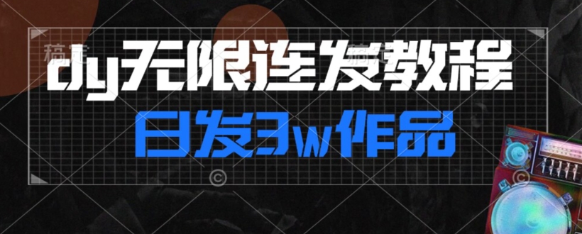 首发dy无限连发连怼来了，日发3w作品涨粉30w【仅揭秘】-千木学社