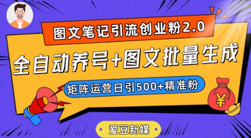 爱豆新媒：全自动养号+图文批量生成，日引500+创业粉（抖音小红书图文笔记2.0）-千木学社