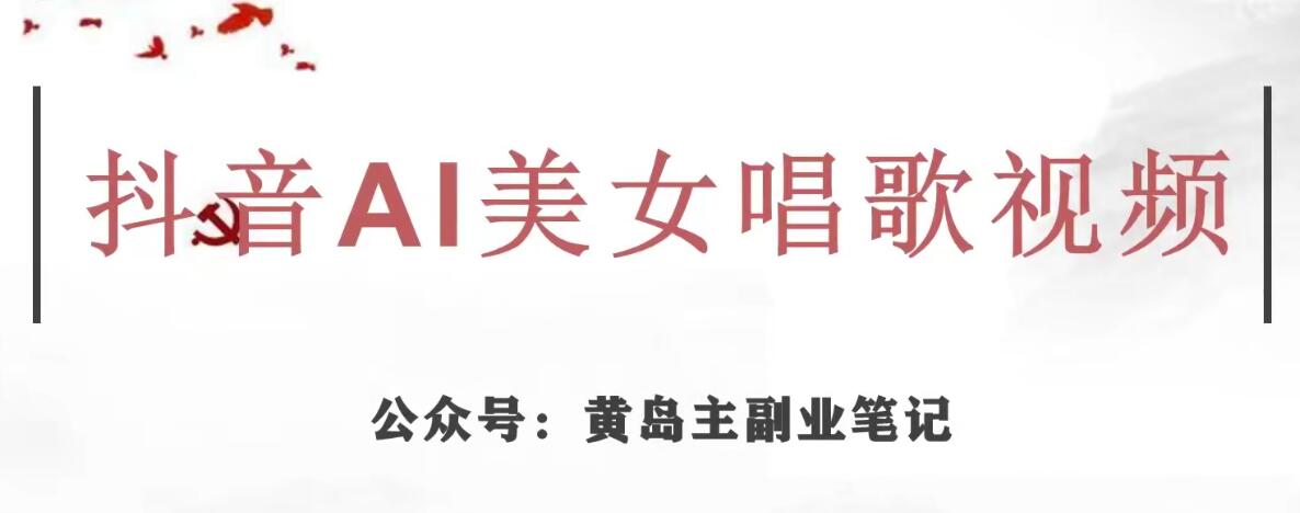 黄岛主·抖音AI美女唱歌视频项目，效果非常不错，涨粉更快-千木学社