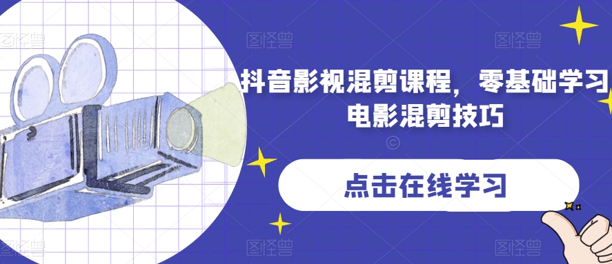 抖音影视混剪课程，零基础学习电影混剪技巧-千木学社
