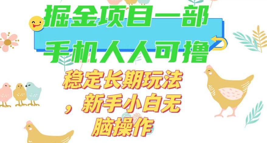 最新0撸小游戏掘金单机日入50-100+稳定长期玩法，新手小白无脑操作【揭秘】-千木学社