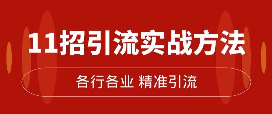 精准引流术：11招引流实战方法，让你私域流量加到爆（11节课完整)-千木学社