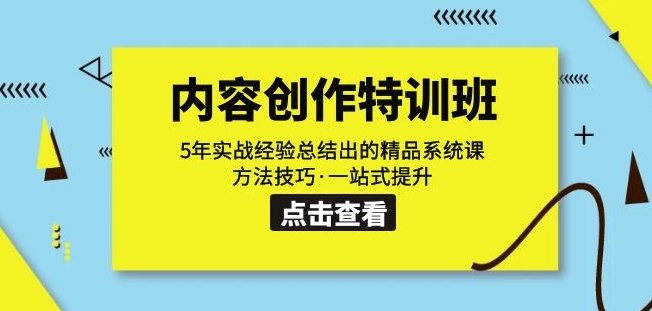 内容创作·特训班：5年实战经验总结出的精品系统课方法技巧·一站式提升-千木学社