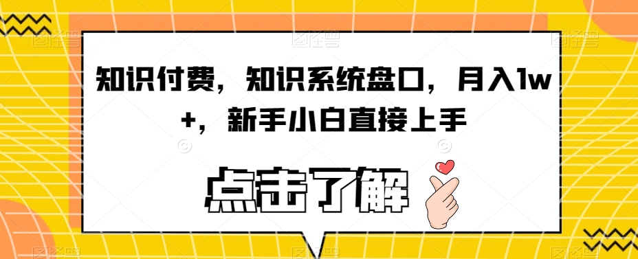 知识付费，知识系统盘口，月入1w+，新手小白直接上手-千木学社