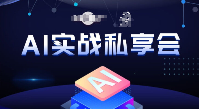 AI实战私享会，各种ai变现玩法，AI变现思路-千木学社
