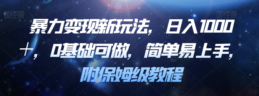 暴力变现新玩法，日入1000＋，0基础可做，简单易上手，附保姆级教程【揭秘】-千木学社