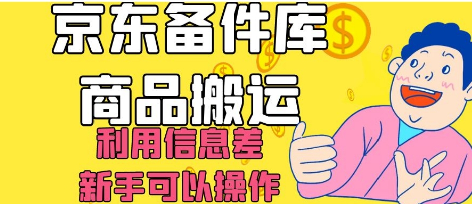 京东备件库商品搬运，利用信息差，新手可以操作日入200+【揭秘】-千木学社