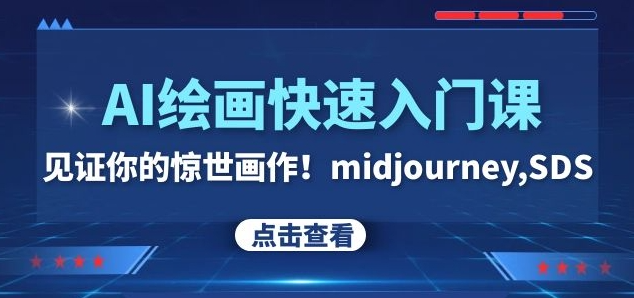 AI绘画快速入门课！见证你的惊世画作！midjourney,SDS（26节视频课）-千木学社