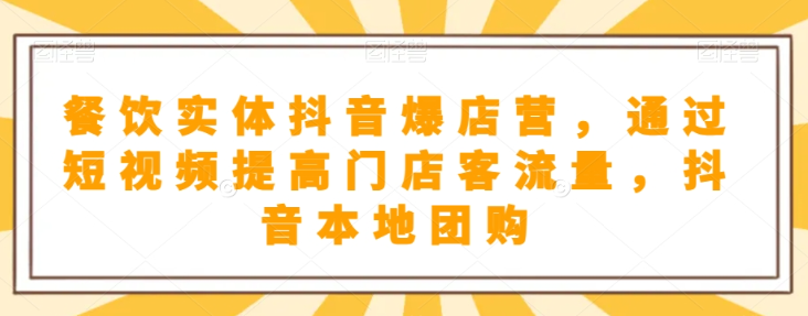 餐饮实体抖音爆店营，​通过短视频提高门店客流量，抖音本地团购开通-千木学社