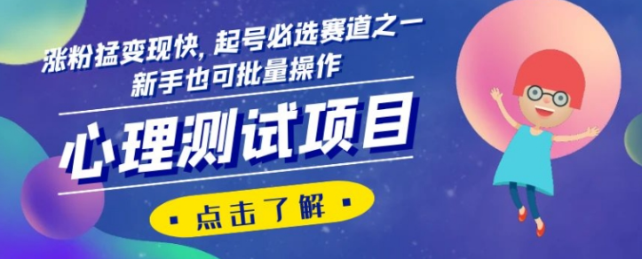 心理测试项目，涨粉猛变现快，起号必选赛道之一，新手也可批量操作【揭秘】-千木学社