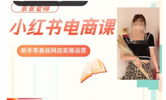 景景小红书电商新手实操课程，新手零基础网店实操运营-千木学社