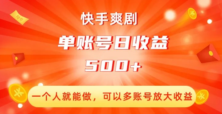 快手爽剧，一个人就能做，可以多账号放大收益，单账号日收益500+【揭秘】-千木学社