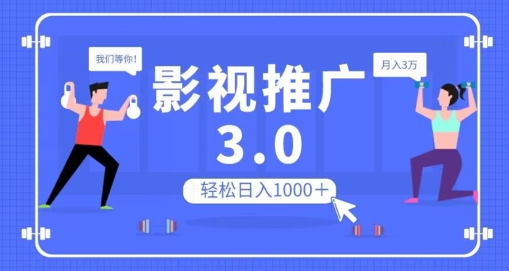 影视推广3.0，轻松无脑搬运，日入1000＋，可批量操作放大收益【揭秘】-千木学社