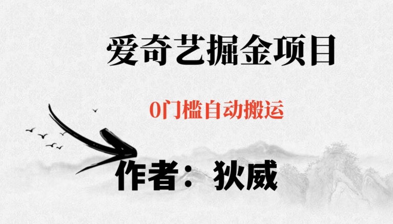 红利期项目爱奇艺掘金，详细教程无脑躺赚小白可做，批量操作不费时间【揭秘】-千木学社