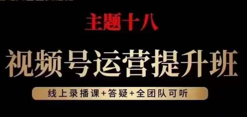 视频号运营提升班，从底层逻辑讲，2023年最佳流量红利！-千木学社