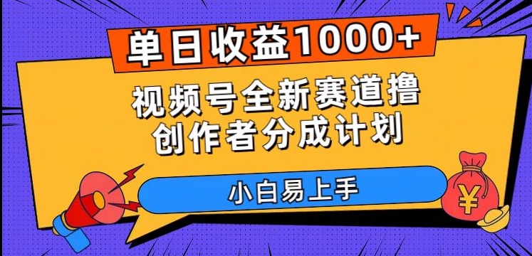 单日收益1000+，视频号全新赛道撸创作者分成计划，小白易上手【揭秘】-千木学社