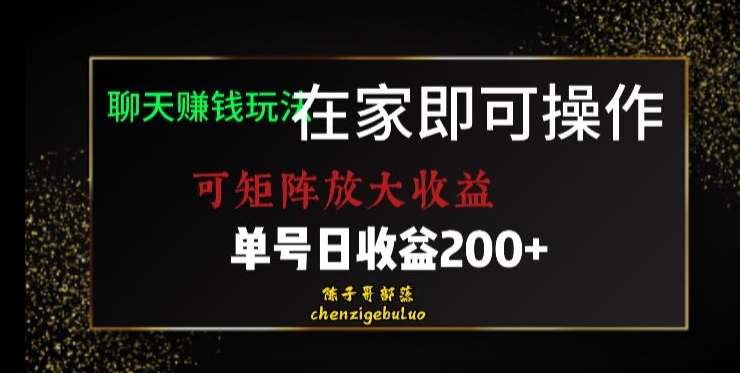 靠聊天赚钱，在家就能做，可矩阵放大收益，单号日利润200+美滋滋【揭秘】-千木学社