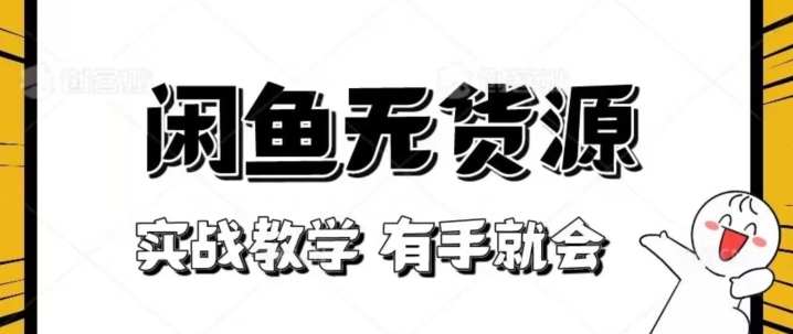 新手必看！实战闲鱼教程，看完有手就会做闲鱼无货源！【揭秘】-千木学社