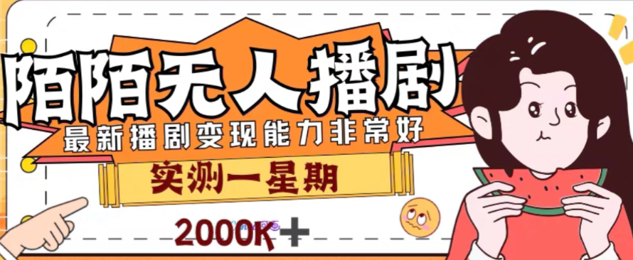 外面收费1980的陌陌无人播剧项目，解放双手实现躺赚【揭秘】-千木学社