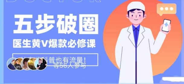 医生IP五步破圈黄V医生IP百万爆款从0到1的必修课！学习内容运营的底层逻辑，平台再多再变也不怕！-千木学社