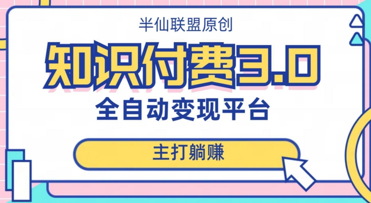 全自动知识付费平台赚钱项目3.0，主打躺赚【揭秘】-千木学社