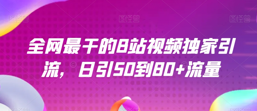 全网最干的B站视频独家引流，日引50到80+流量【揭秘】-千木学社