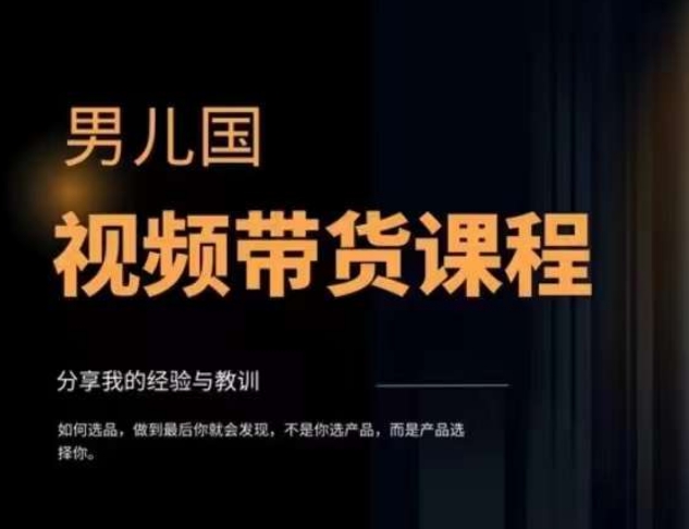 男儿国·视频带货课程，视频带货是才‬最赚钱、最值得长期去做的方向，没有之一，变现简单直接-千木学社