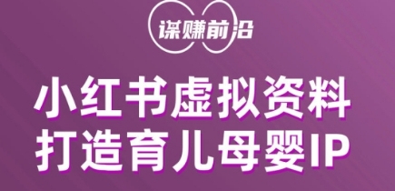 小红书虚拟资料项目，打造育儿母婴IP，多种变现方式-千木学社