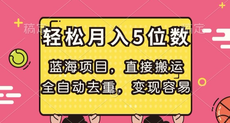 蓝海项目，直接搬运，全自动去重，变现容易，轻松月入5位数【揭秘】-千木学社
