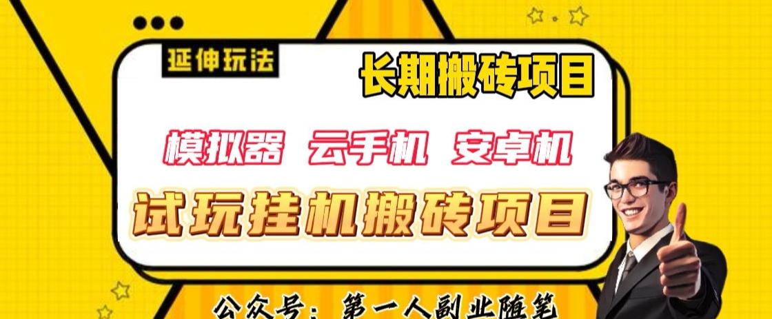 三端试玩挂机搬砖项目（模拟器+云手机+安卓机），单窗口试玩搬砖利润在30+到40+【揭秘】-千木学社