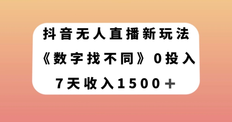抖音无人直播新玩法，数字找不同，7天收入1500+【揭秘】-千木学社