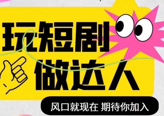 短剧实操影视剪辑精品课，玩短剧，做达人，风口就现在-千木学社