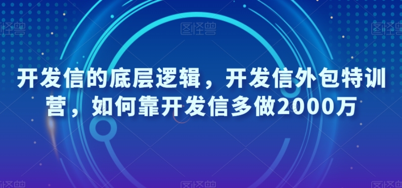 开发信的底层逻辑，开发信外包特训营，如何靠开发信多做2000万-千木学社