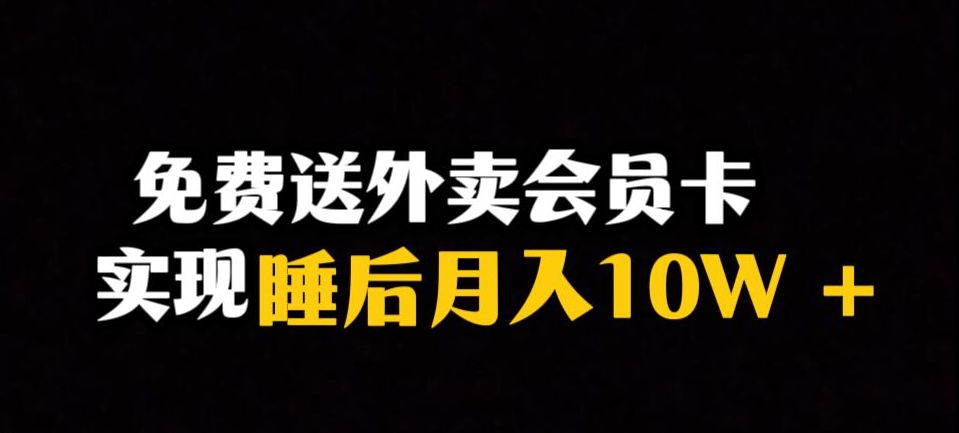 靠送外卖会员卡实现睡后月入10万＋冷门暴利赛道，保姆式教学【揭秘】-千木学社