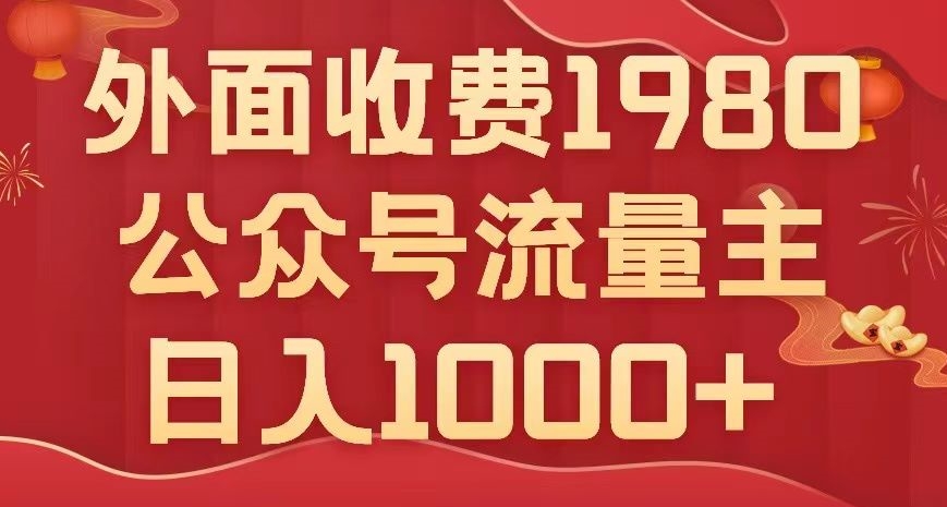 公众号流量主项目，不用AI也能写出10w+，小白也可上手，日入1000+【揭秘】-千木学社