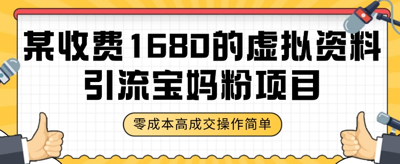 某收费1680的虚拟资料引流宝妈粉项目，零成本无脑操作，成交率非常高（教程+资料）【揭秘】-千木学社